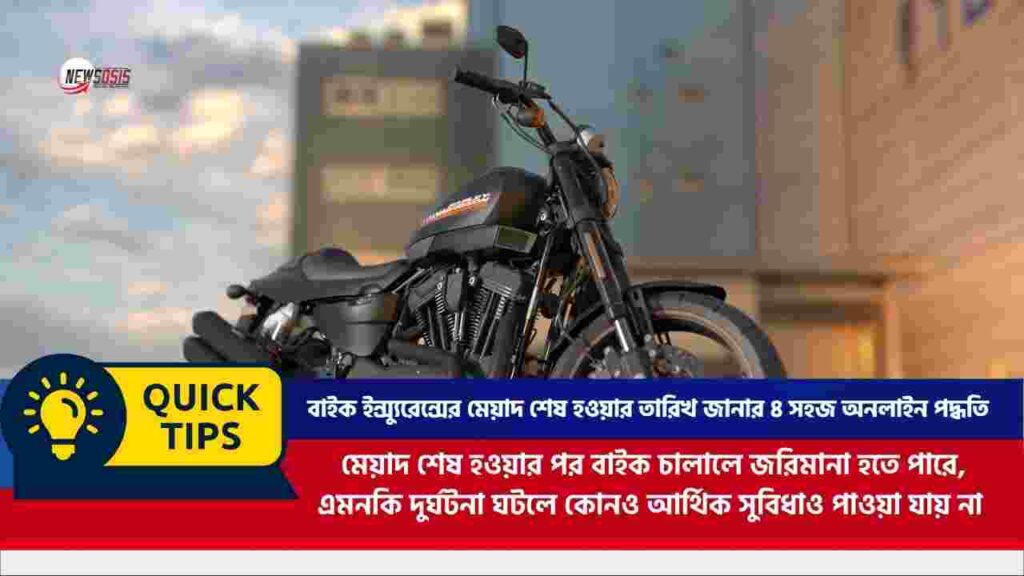 Learn how to check bike insurance validity online
