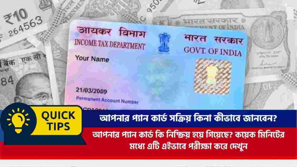 Learn how to check your pan card is active or not