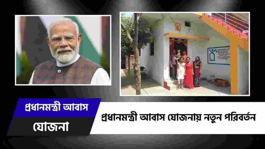 PM Awas Yojana Update & changes in the rules