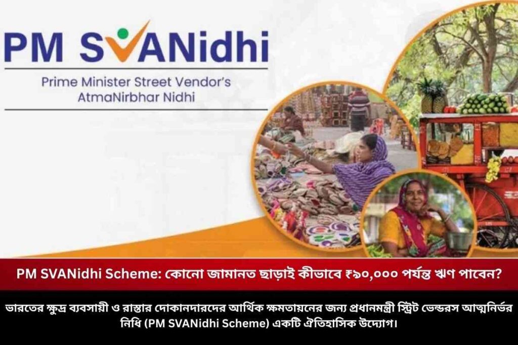 PM SVANidhi Scheme: কোনো জামানত ছাড়াই কীভাবে ₹৯০,০০০ পর্যন্ত ঋণ পাবেন? PM SVANidhi Scheme to get Rs 90,000 Loan