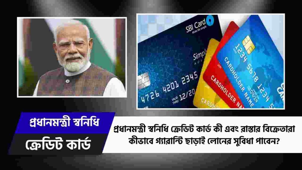 What is the PM Swanidhi Credit Card & features