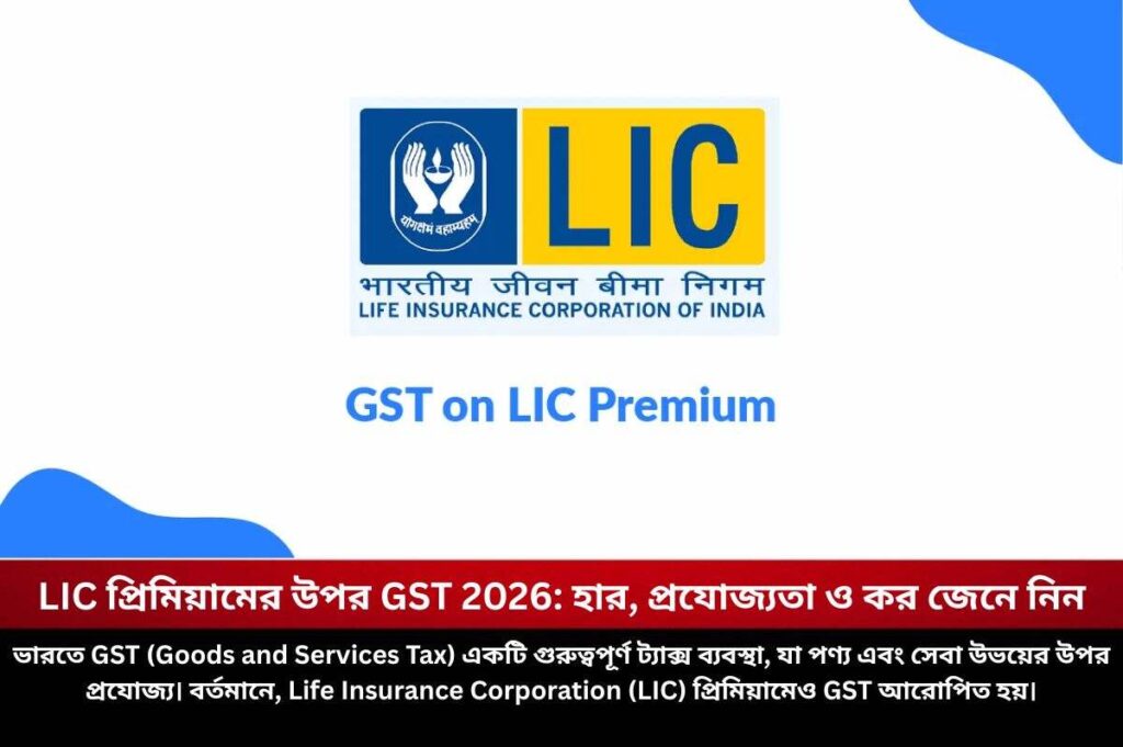 LIC প্রিমিয়ামের উপর GST 2026: হার, প্রযোজ্যতা ও কর জেনে নিন Check out how much gst on LIC premium