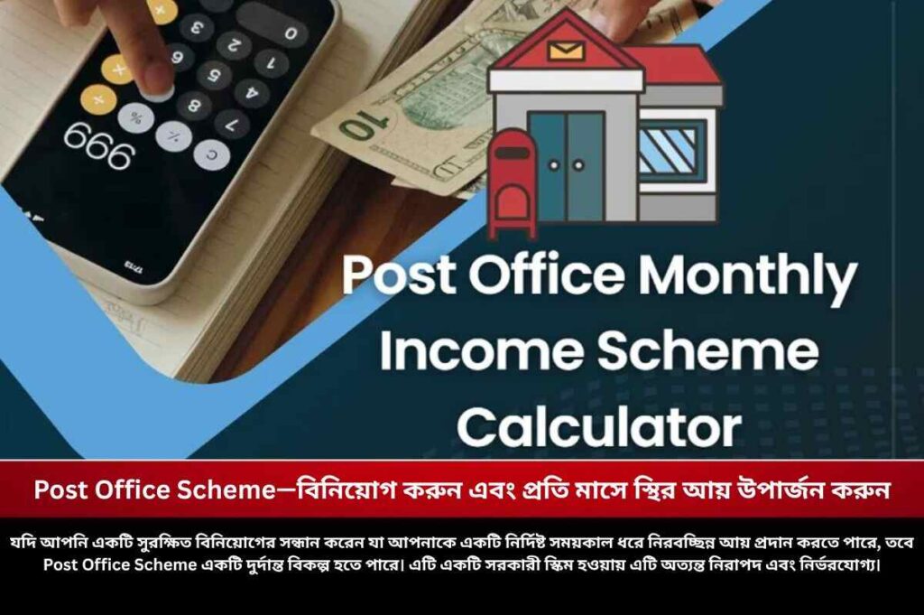 Post Office Scheme—বিনিয়োগ করুন এবং প্রতি মাসে স্থির আয় উপার্জন করুন Check out the Post Office Scheme
