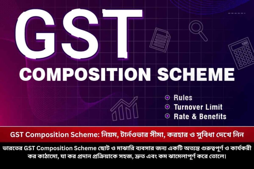 GST Composition Scheme: নিয়ম, টার্নওভার সীমা, করহার ও সুবিধা দেখে নিন Check out the rules of GST composition scheme turnover limit