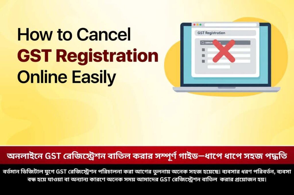 অনলাইনে GST রেজিস্ট্রেশন বাতিল করার সম্পূর্ণ গাইড—ধাপে ধাপে সহজ পদ্ধতি How to Cancel GST Registration Online