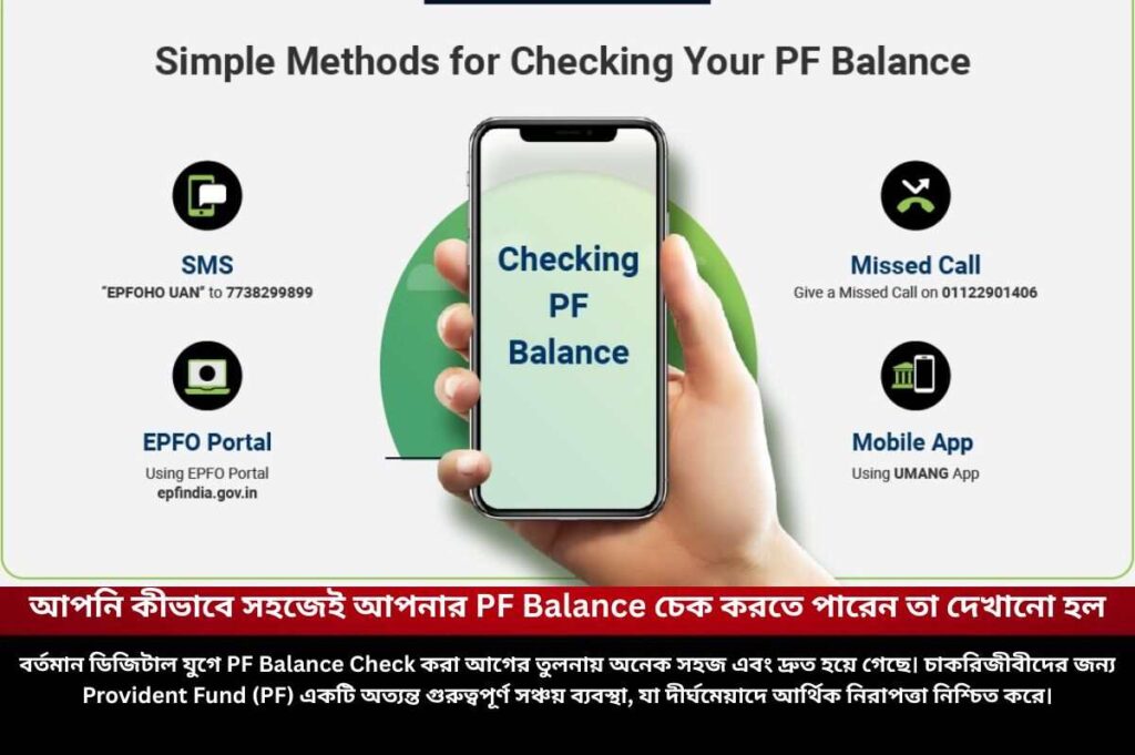 আপনি কীভাবে সহজেই আপনার PF Balance চেক করতে পারেন তা দেখানো হল How to Check PF Balance by SMS or missed call