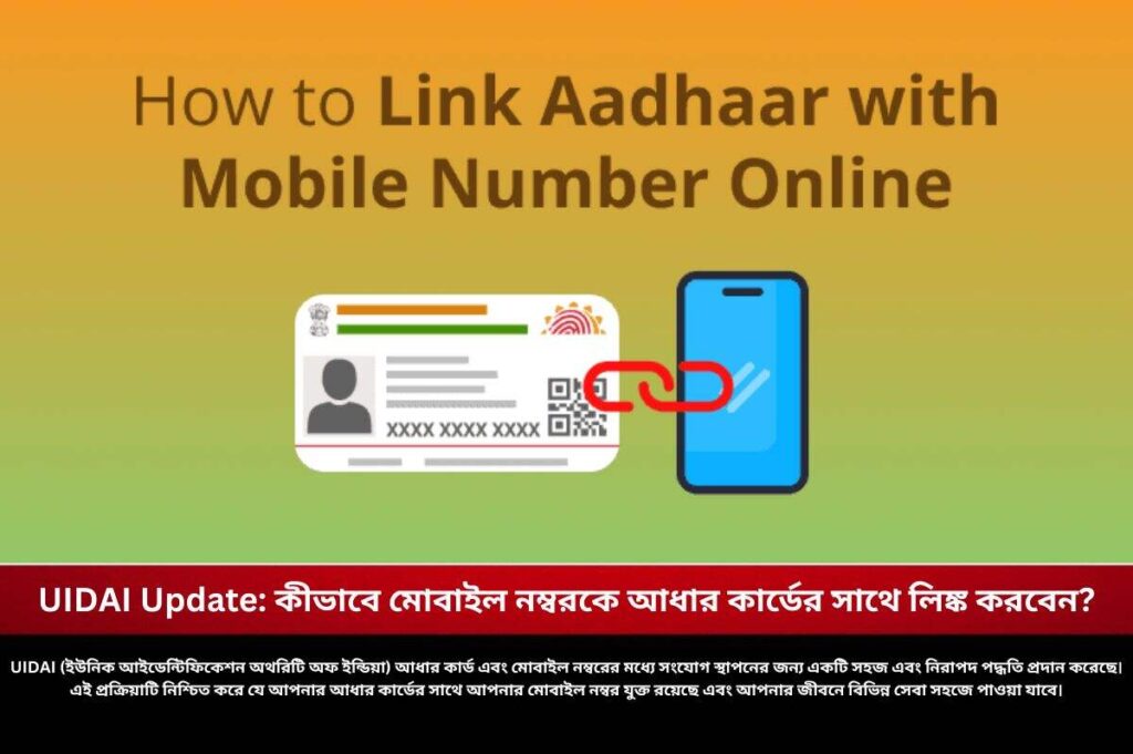UIDAI Update: কীভাবে মোবাইল নম্বরকে আধার কার্ডের সাথে লিঙ্ক করবেন? How to Link Mobile Number with Aadhaar Card