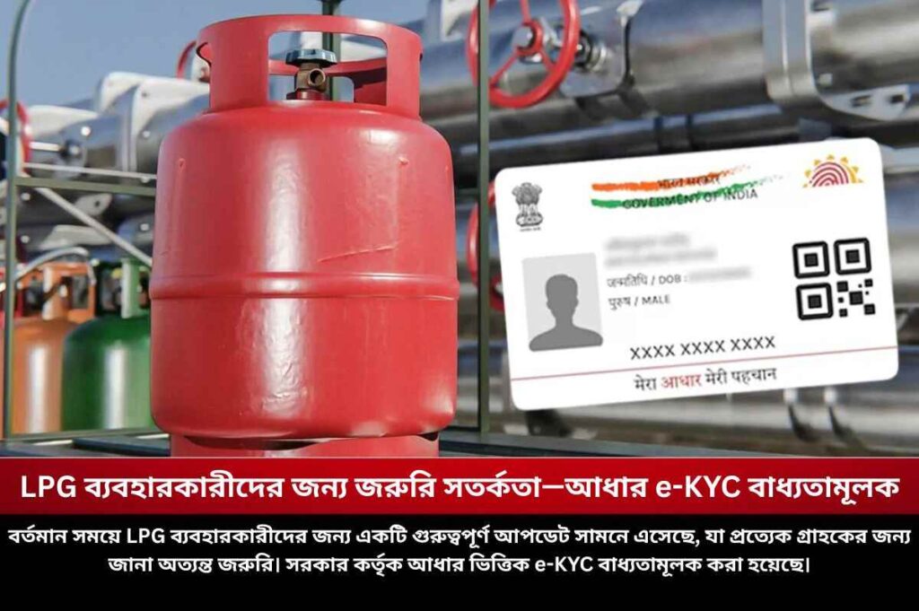 LPG ব্যবহারকারীদের জন্য জরুরি সতর্কতা—আধার e-KYC বাধ্যতামূলক How to complete LPG e-KYC at home