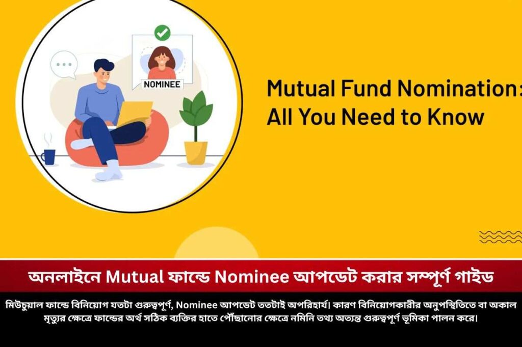 অনলাইনে Mutual ফান্ডে Nominee আপডেট করার সম্পূর্ণ গাইড Learn how to update nominee in mutual fund online