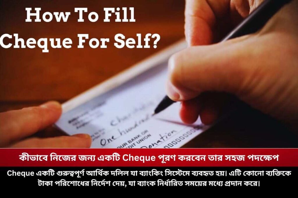 কীভাবে নিজের জন্য একটি Cheque পূরণ করবেন তার সহজ পদক্ষেপ Simple step on how to fill a cheque for self