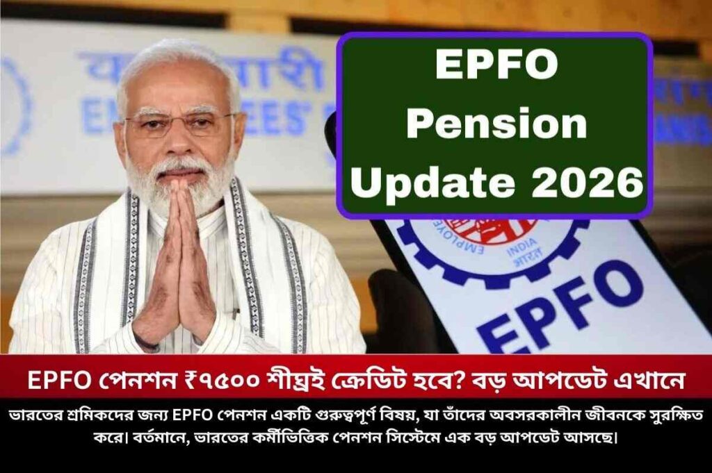 Update about the EPFO Pension
