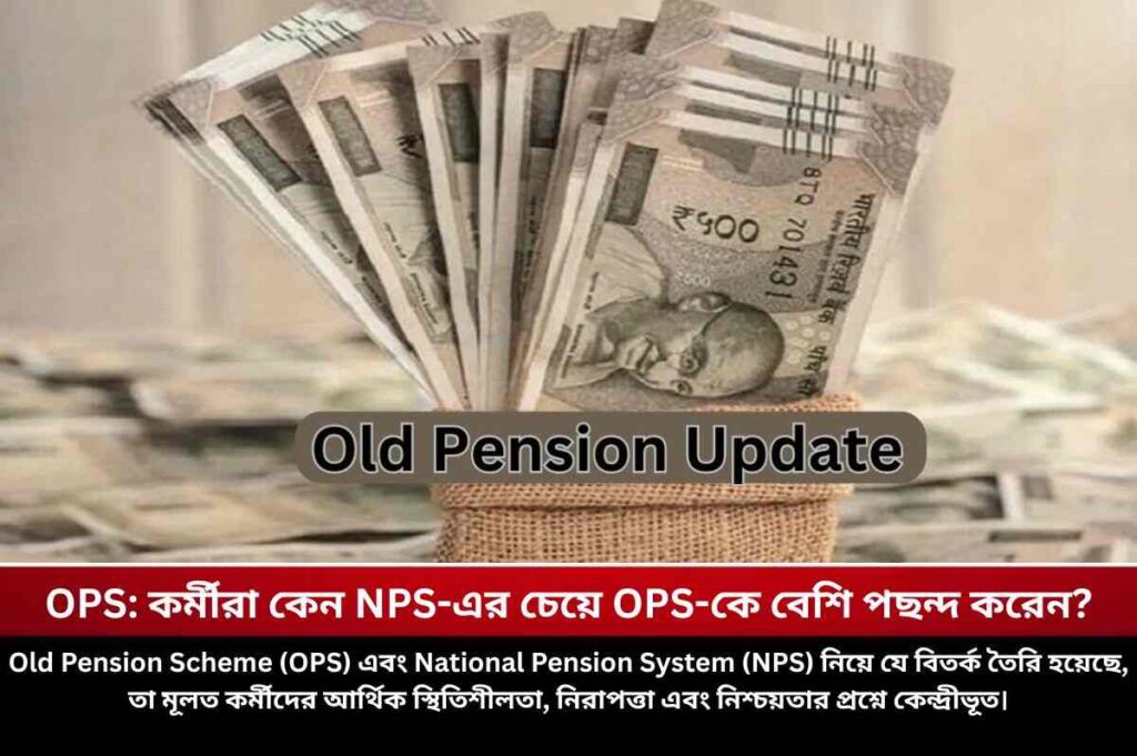 OPS: কর্মীরা কেন NPS-এর চেয়ে OPS-কে বেশি পছন্দ করেন? Update on the Old Pension Scheme