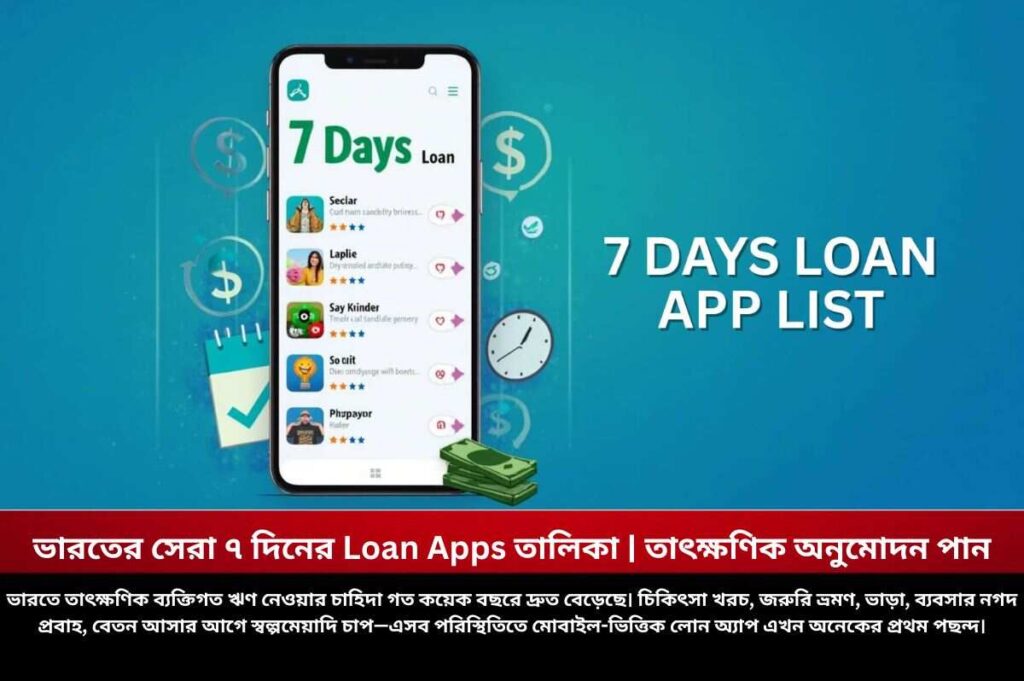 ভারতের সেরা ৭ দিনের Loan Apps তালিকা | তাৎক্ষণিক অনুমোদন পান Check out the 7 days loan app list