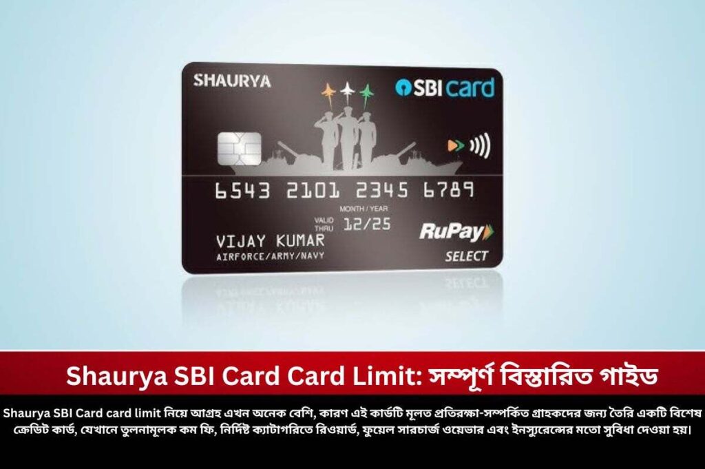 Shaurya SBI Credit Card Limit: সম্পূর্ণ বিস্তারিত গাইড Check out the SBI shaurya credit card limit