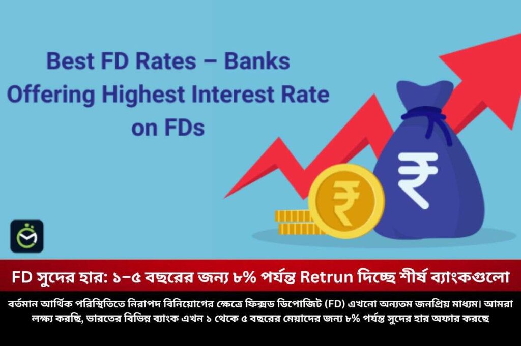 FD সুদের হার: ১–৫ বছরের জন্য ৮% পর্যন্ত Retrun দিচ্ছে শীর্ষ ব্যাংকগুলো Check out the best FD interest rates in india
