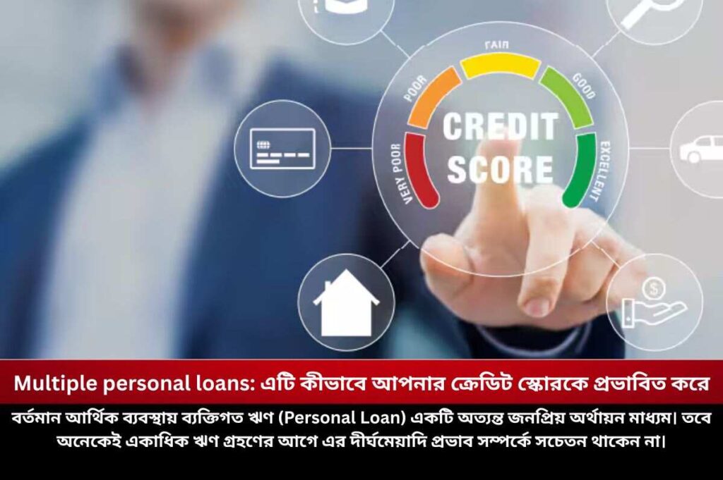 Multiple personal loans: এটি কীভাবে আপনার ক্রেডিট স্কোরকে প্রভাবিত করে Do personal loans affect credit score