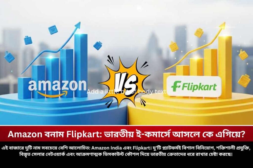 Amazon বনাম Flipkart: ভারতীয় ই-কমার্সে আসলে কে এগিয়ে? Find out the amazon vs flipkart