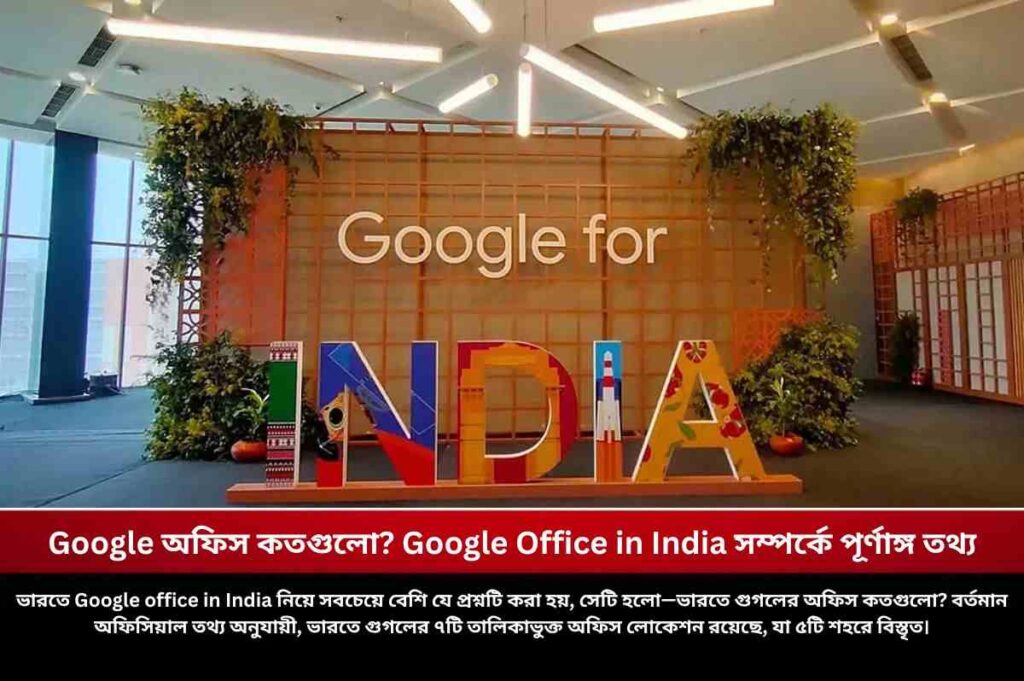 Google অফিস কতগুলো? Google Office in India সম্পর্কে পূর্ণাঙ্গ তথ্য Find out how many google office in india