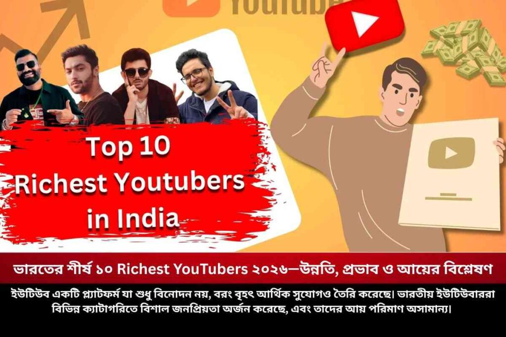 ভারতের শীর্ষ ১০ Richest YouTubers ২০২৬—উন্নতি, প্রভাব ও আয়ের বিশ্লেষণ Find out the top richest indian youtuber