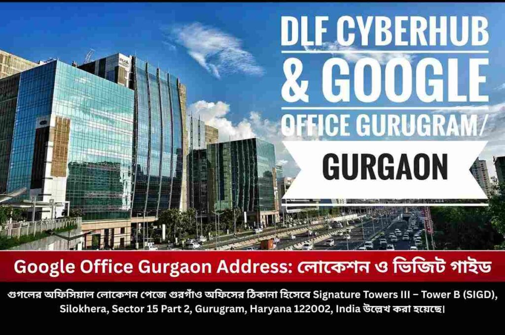 Google Office Gurgaon Address: লোকেশন ও ভিজিট গাইড Find the google office gurgaon address