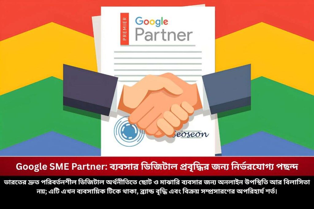 Google SME Partner: ব্যবসার ডিজিটাল প্রবৃদ্ধির জন্য নির্ভরযোগ্য পছন্দ How to find the google sme partner in india