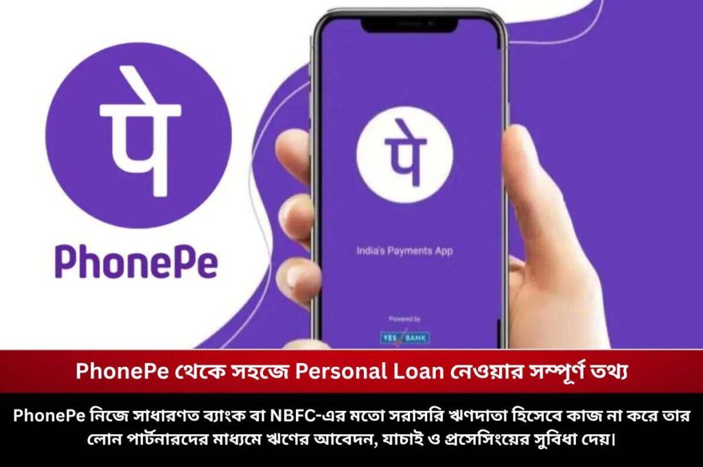 PhonePe থেকে সহজে Personal Loan নেওয়ার সম্পূর্ণ তথ্য How to get the phonepe loan easily
