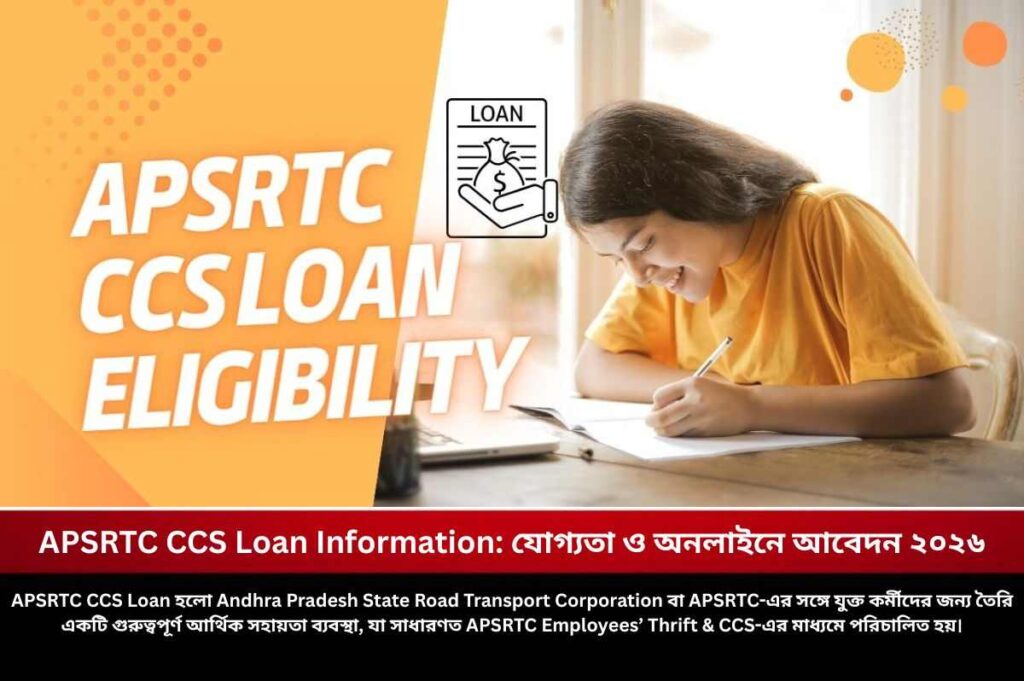 APSRTC CCS Loan Information: যোগ্যতা ও অনলাইনে আবেদন ২০২৬ Know about the APSRTC CCS loan information