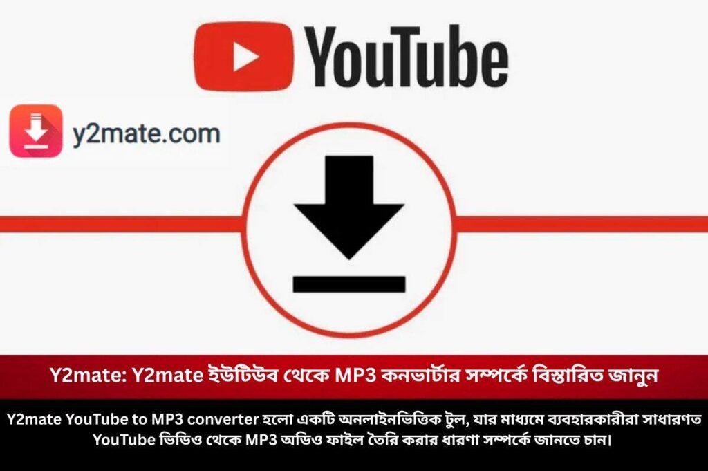 Y2mate: Y2mate ইউটিউব থেকে MP3 কনভার্টার সম্পর্কে বিস্তারিত জানুন Know about the Y2mate YouTube to MP3 converter
